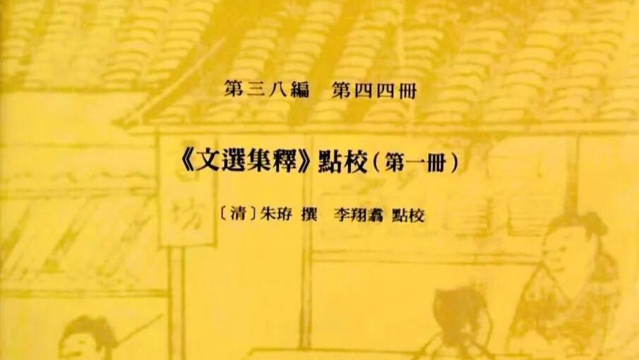李翔翥：《〈文选集释〉点校》