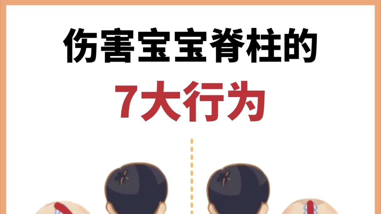 这些不经意的行为！小心伤害宝宝脊柱