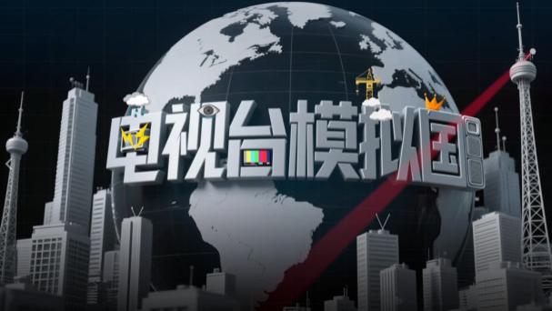 电视台排片模拟器，节目表和收视率全由你做主