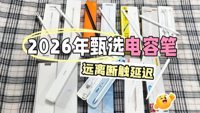 第三方电容笔哪个牌子好用？10款高实用性电容笔推荐，拒绝踩坑！
