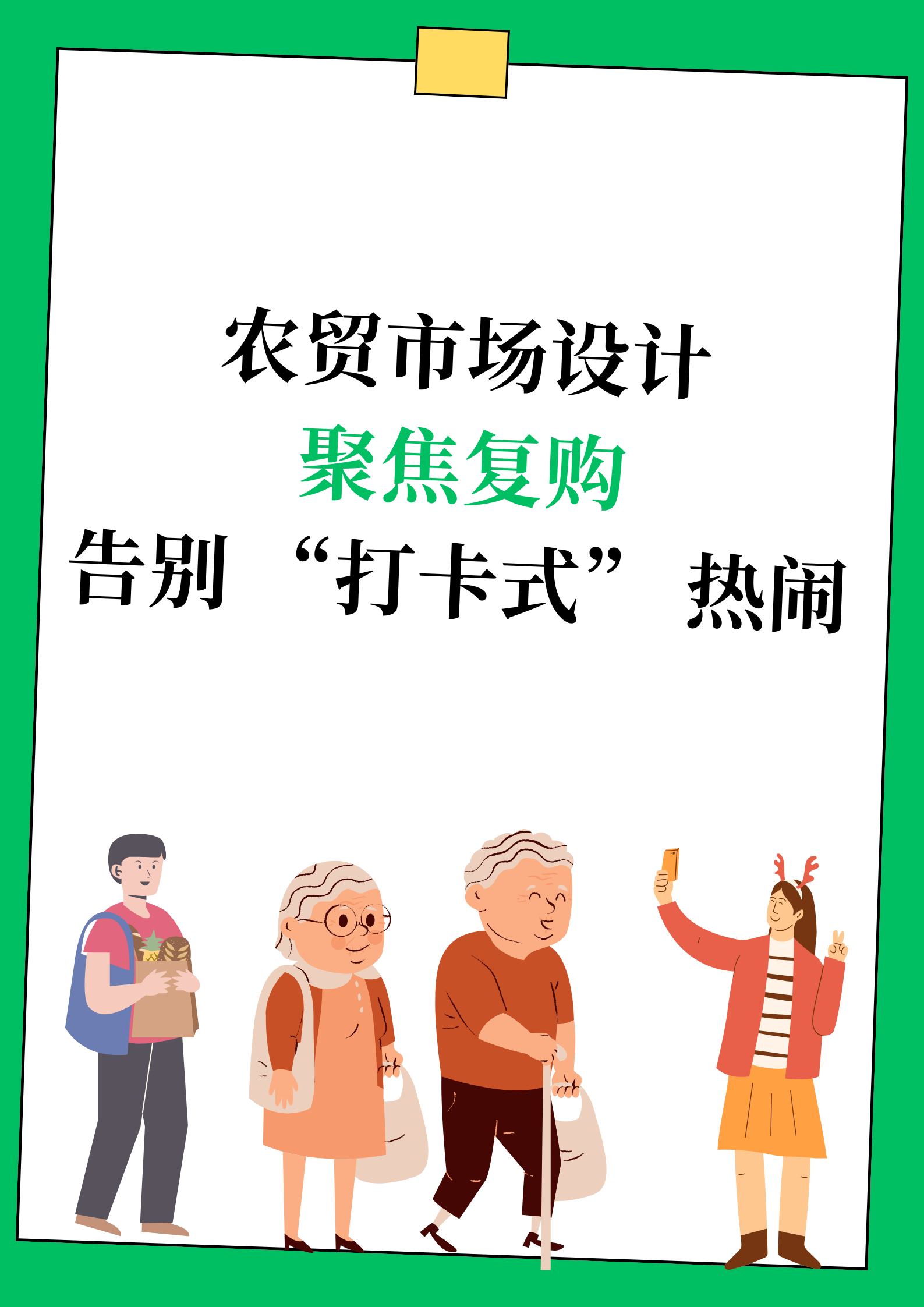 农贸市场设计如何聚焦复购？