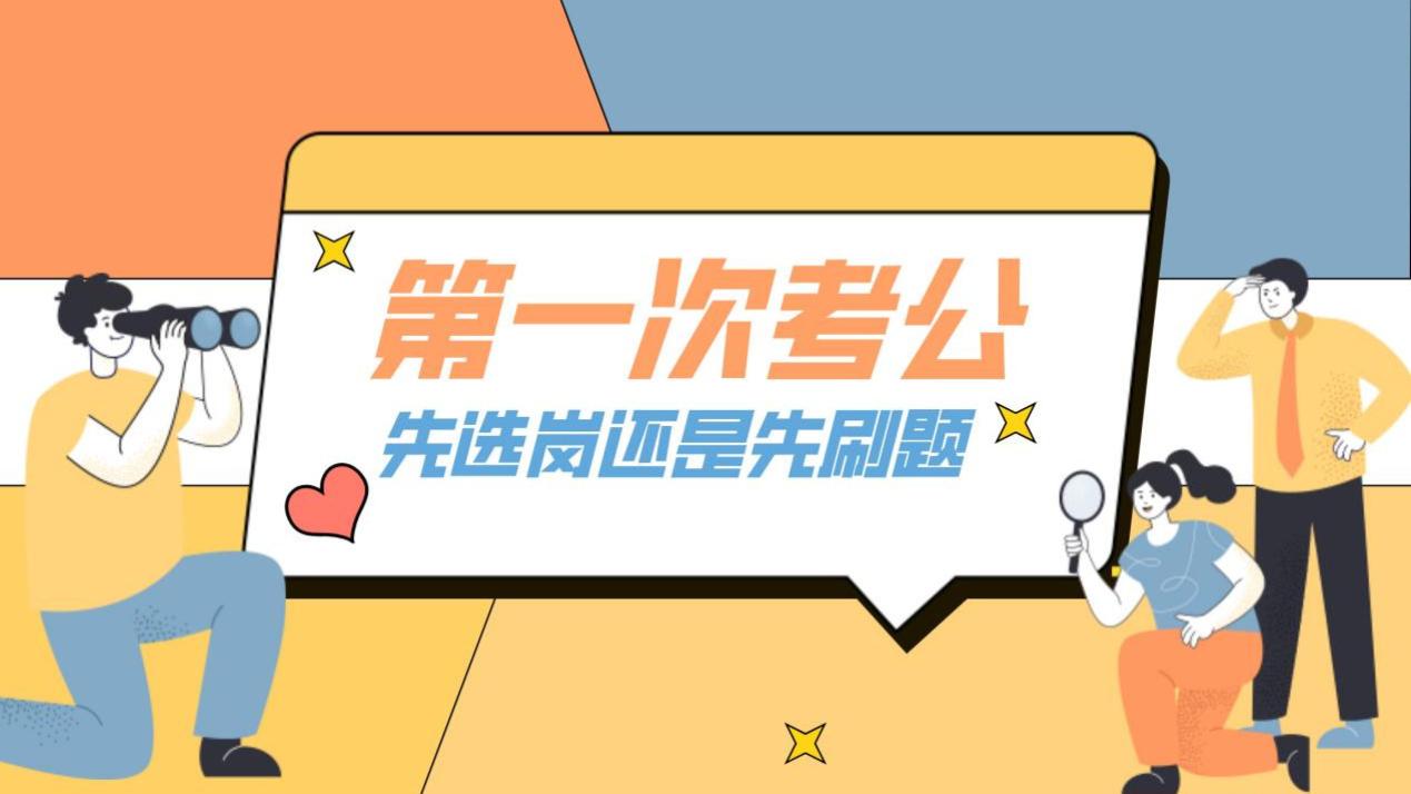 第一次考公，应该先选岗还是先刷题？这个顺序搞反了全盘皆输