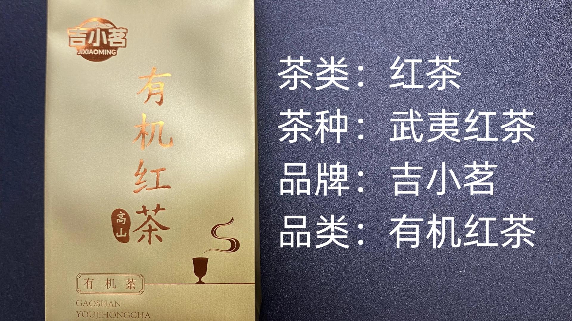 吉小茗-有机红茶武夷高山红茶测评