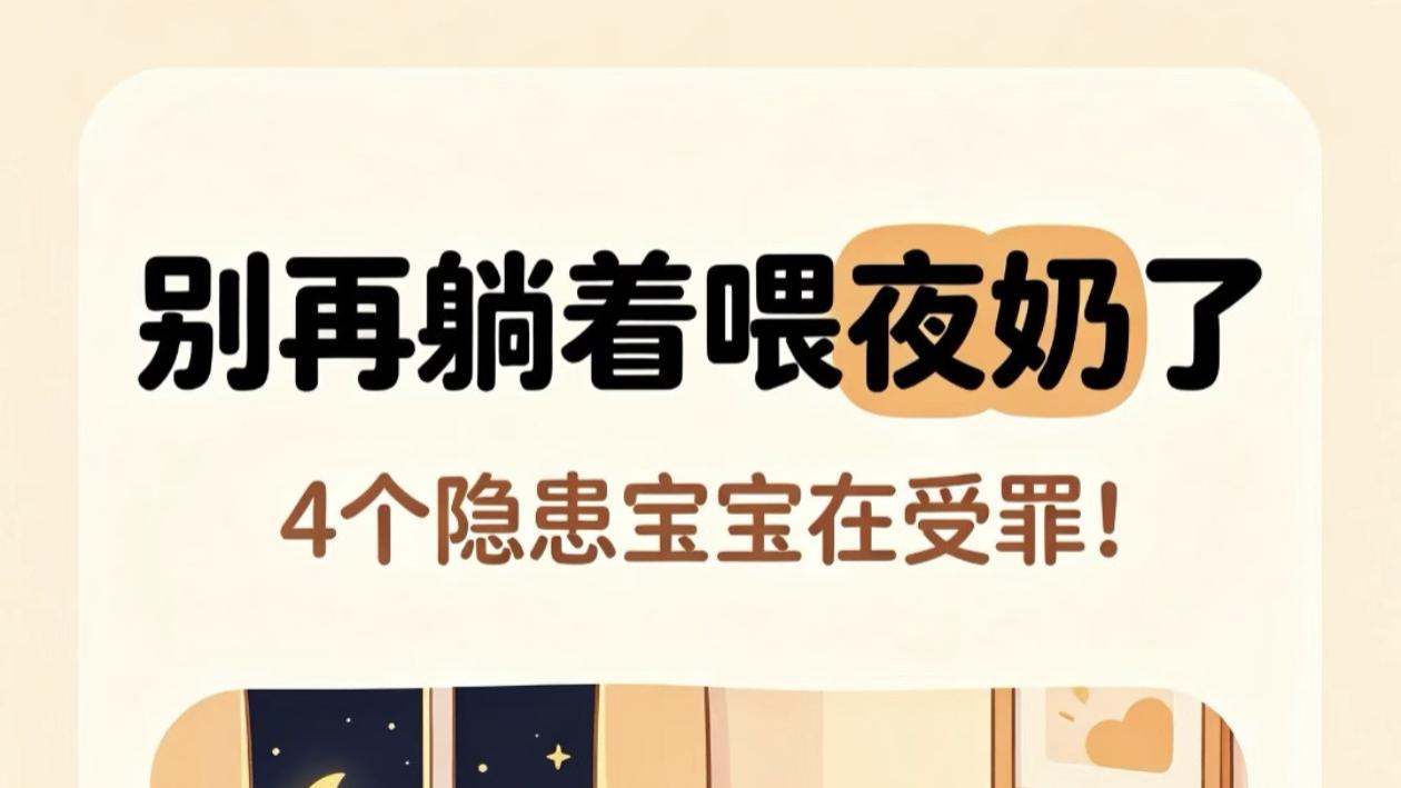 新手妈妈别摸黑喂夜奶了！这些坑不知道真会害娃