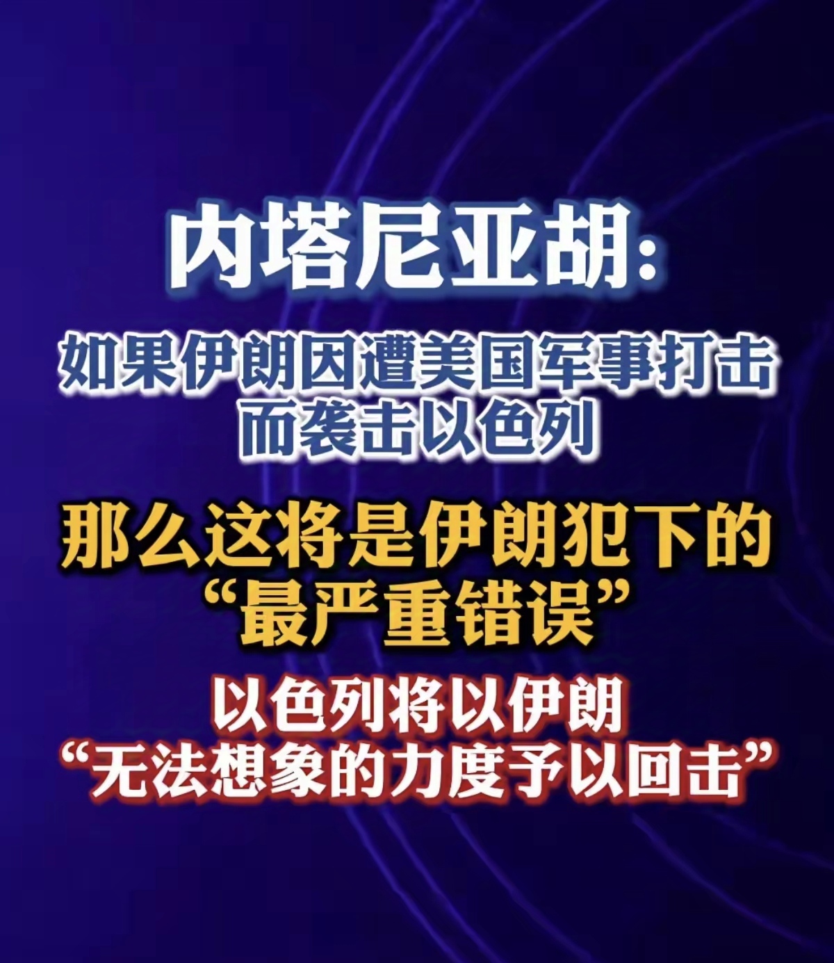 内塔尼亚胡：如果伊朗因被美国打击而袭击以色列，那这将是伊朗犯下最严重的错误！