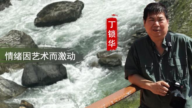 丁锁华：内心因摄像而敏感  情绪因艺术而激动