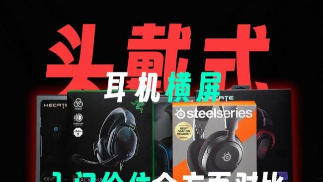 学生党怎么选择头戴式耳机呢？十大热门平价头戴式耳机推荐2026！