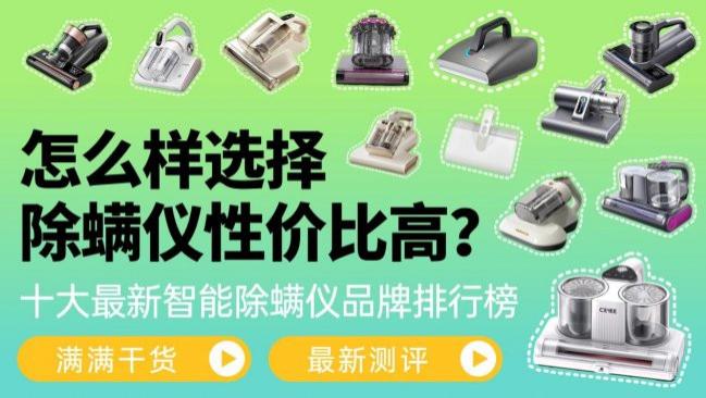 怎么样选择除螨仪性价比高？除螨仪哪个牌子性价比高质量好？2026年十大最新智能除螨仪品牌排行榜，满满