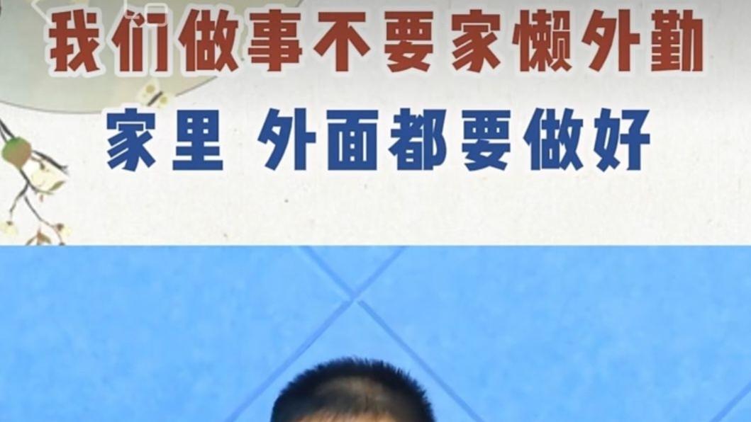 谭凤涛主任｜我们做事不要家懒外勤，家里外面都要做好