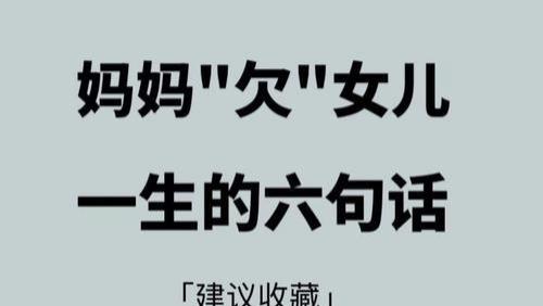 妈妈“欠”女儿一生的六句话，不说出口，终究是一辈子的遗憾