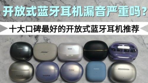 开放式蓝牙耳机漏音严重吗？十大口碑最好的开放式蓝牙耳机推荐