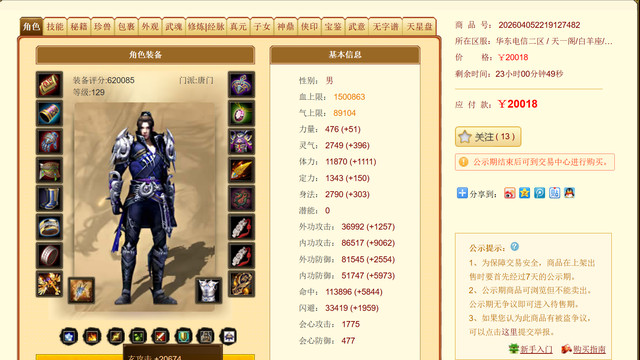 天龙八部：62万评分紫电玄唐门，带2颗8级宝石却只卖2万！远古号