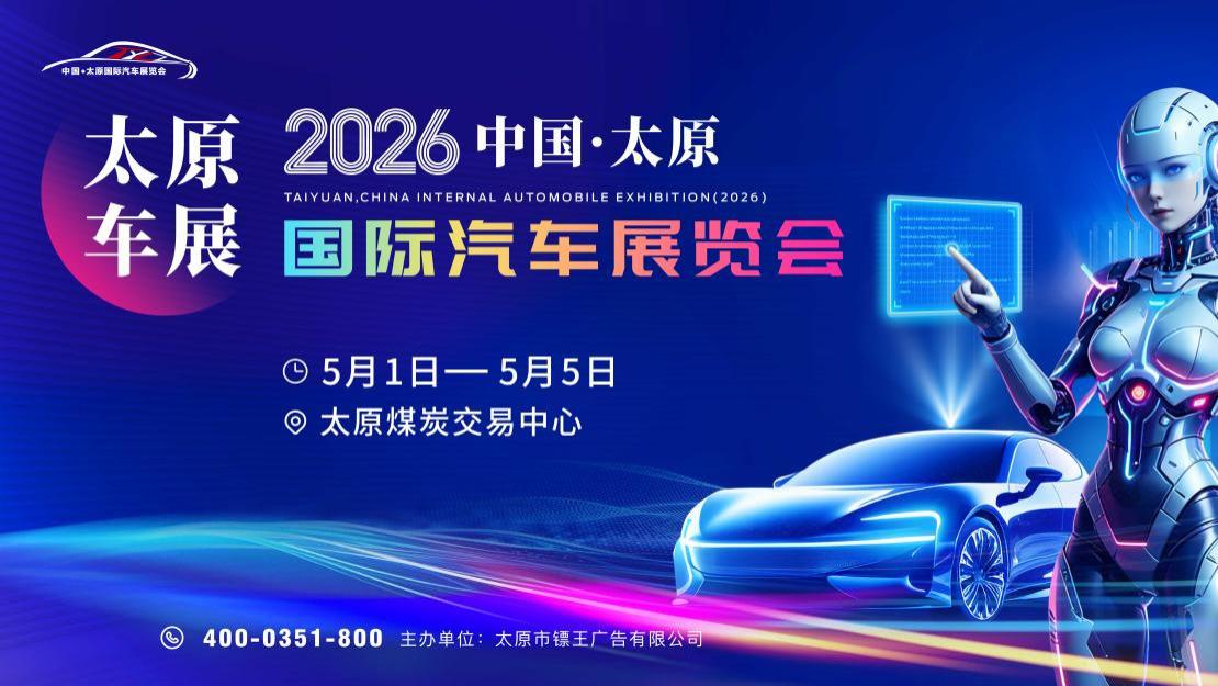2026中国·太原国际汽车展览会“五一”盛大启幕