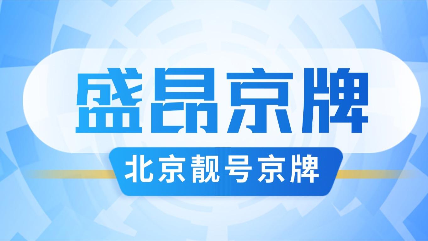 北京车牌夫妻过户能保留原号码吗？