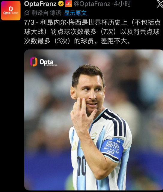  opta：梅西是世界杯历史上（不包括点球大战）罚点球次数最多（7次）以及罚丢点