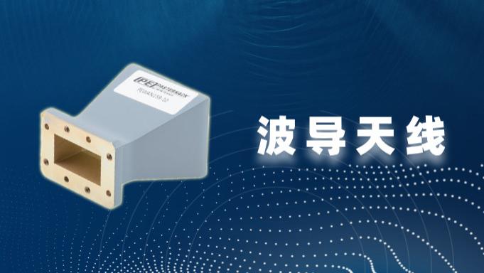 简述波导天线的类型