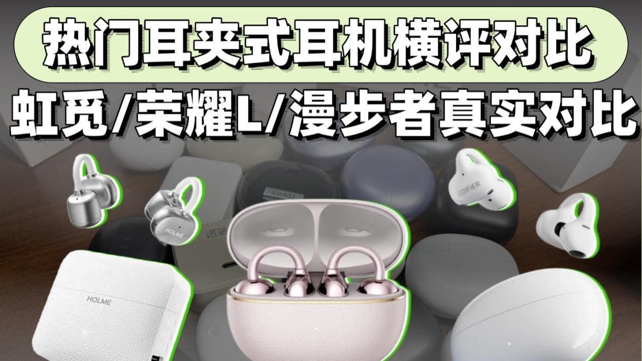 2026年耳夹式耳机怎么选？热门耳夹式耳机横评推荐！