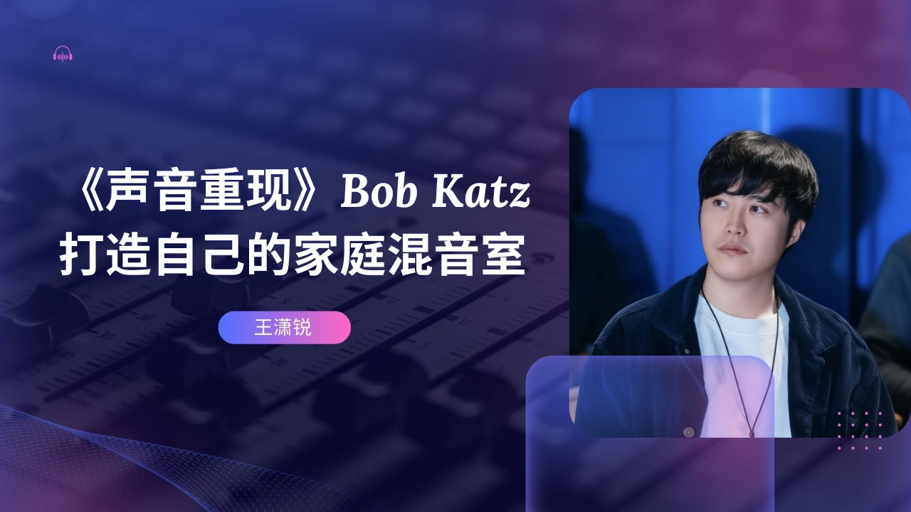 《声音重现》Bob Katz：打造自己的家庭混音室