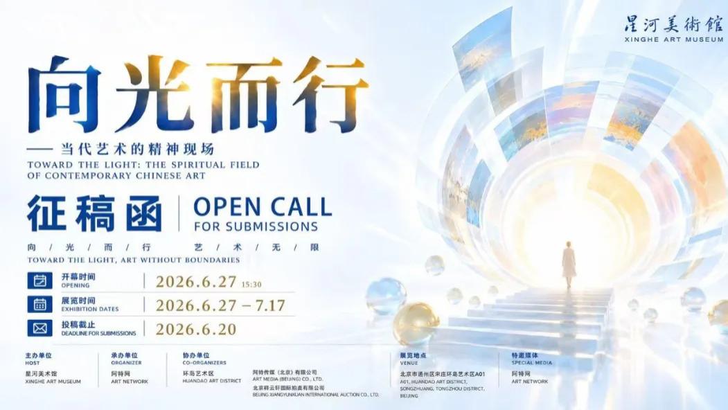 征稿函 | 向光而行——中国当代艺术的精神现场