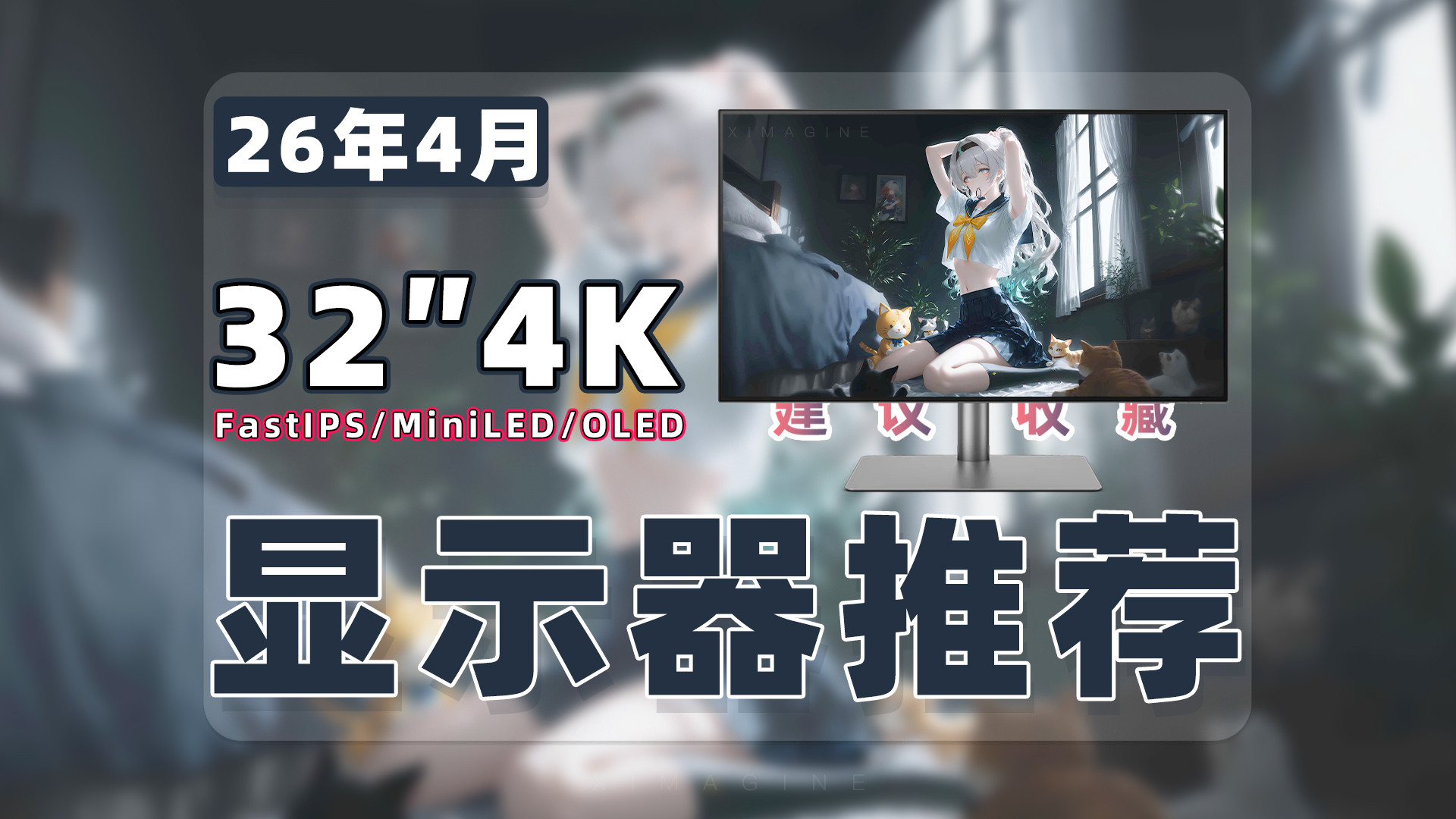 【26年4月32寸显示器推荐清单】教父级4K显示器选购指南！FastIPS/MiniLED/OLED