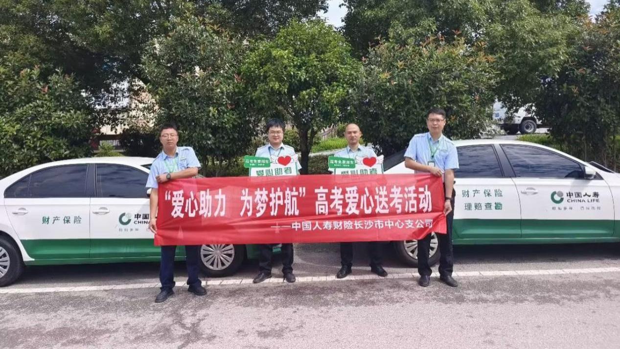 爱心助力 为梦护航 —— 中国人寿财险长沙市中心支公司开展高考爱心送考活动