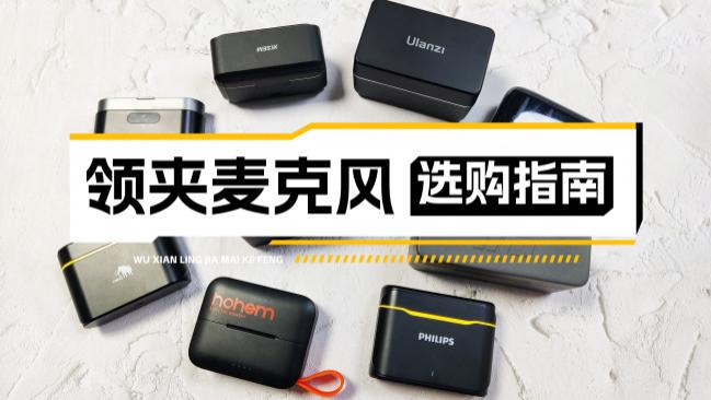 无线麦克风什么牌子的好？2026年首选的无线麦克风推荐品牌盘点