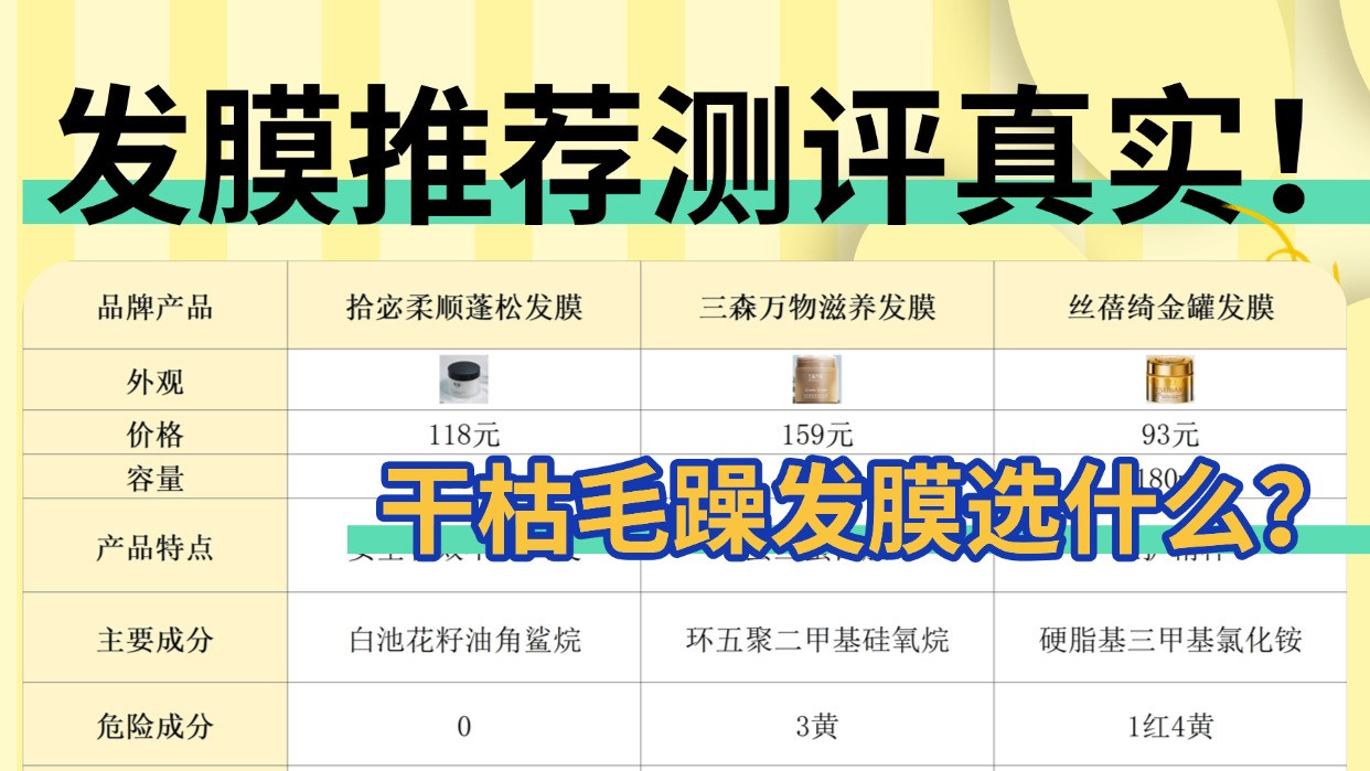 干枯毛躁发膜选什么？发膜推荐测评真实！热门品牌解析