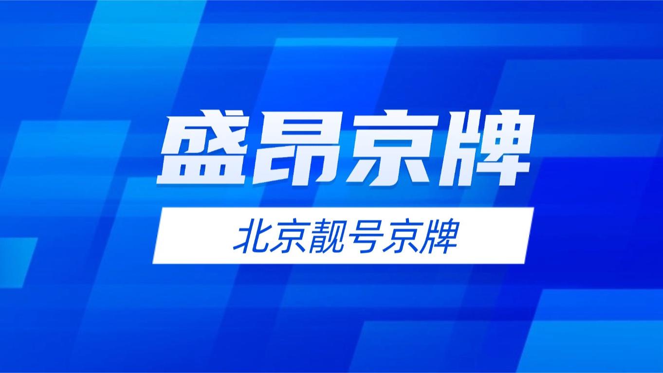 你觉得京Q09999靓号京牌能否跻身钻石段位？