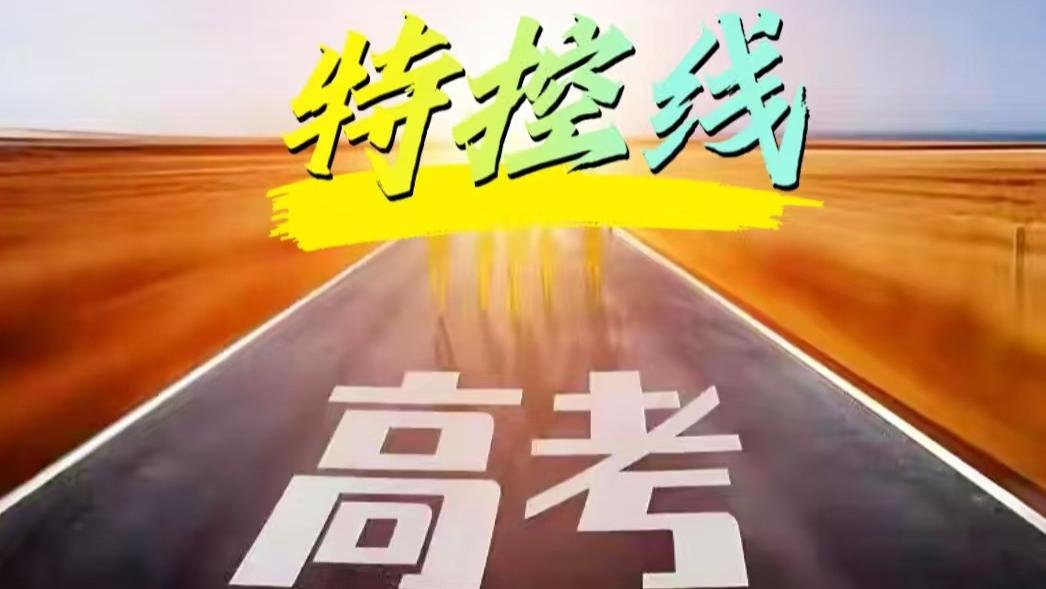 高考特控线：90%的家长和考生理解错了，它没那么神