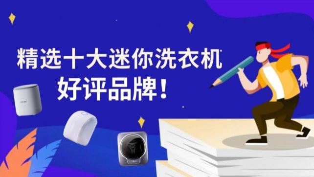 迷你洗衣机哪个牌子好又实惠？精选十大迷你洗衣机好评品牌！包含石头、希亦等在内的十大热销品牌~