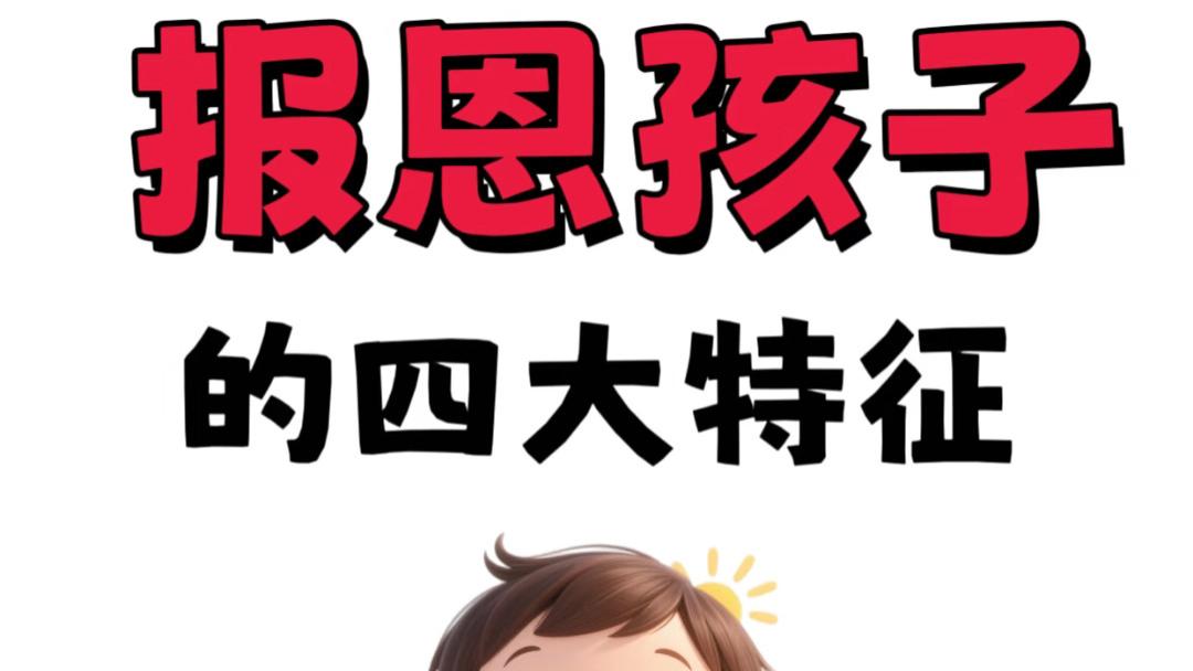 如果你家孩子身上有这四个特征，恭喜你，他是来报恩的！