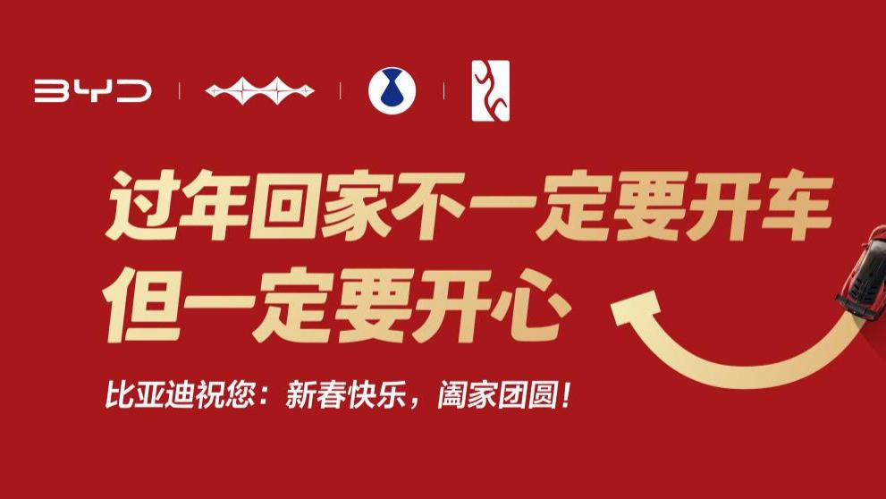 被比亚迪的新春祝福暖到了，开心才是归途的答案