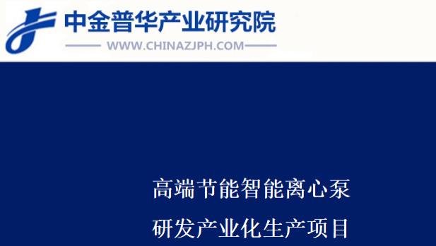 高端节能智能离心泵研发产业化生产项目可行性研究报告