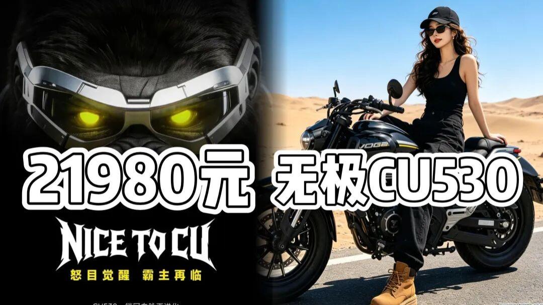 21980元！无极 CU530 深度评测：仿生运动巡航到底香不香？