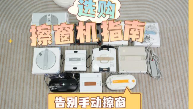 自动擦窗机器人能擦外面吗？2026年囗碑最好的擦窗机器人10大品牌实测，买前必看