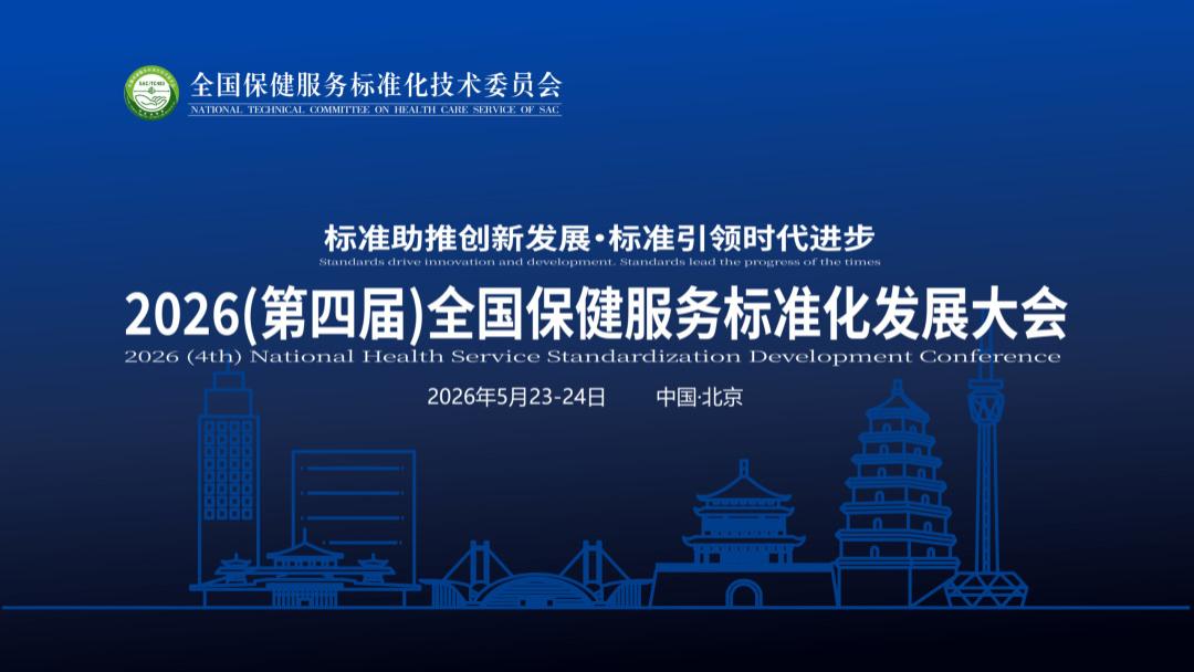 以标准为纲，赴时代之约 | 郭卜滋出席 2026（第四届）全国保健服务标准化发展大会