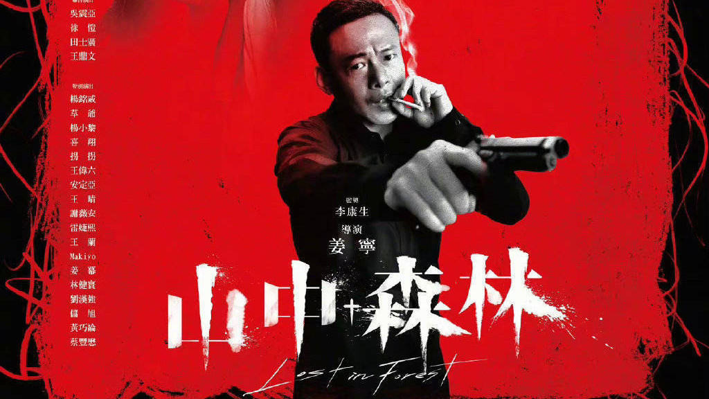 《山中森林》江湖丛林深似海，想要抽身何其难；打打杀杀争威风，到头终是一场空。