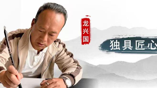 龙兴国：独具匠心 古朴文雅