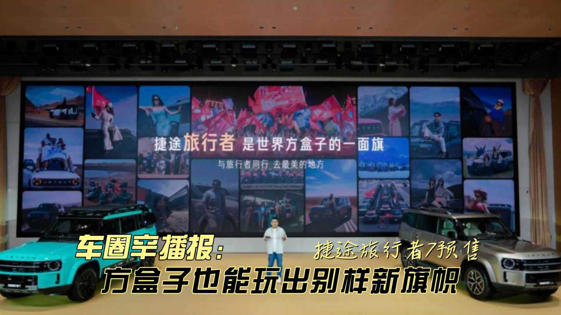车圈辛播报 捷途旅行者7预售 方盒子也能玩出新旗帜