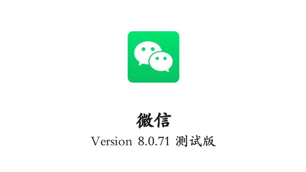 微信全新内测v8.0.71上线，带来这些全新功能变化（附尝鲜下载）