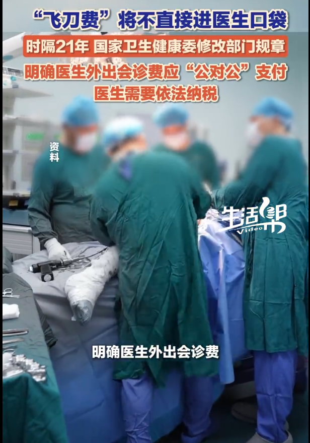 “飞刀费”将不直接进医生口袋！6月15日，国家卫生健康委法规司发布“国家卫生健康