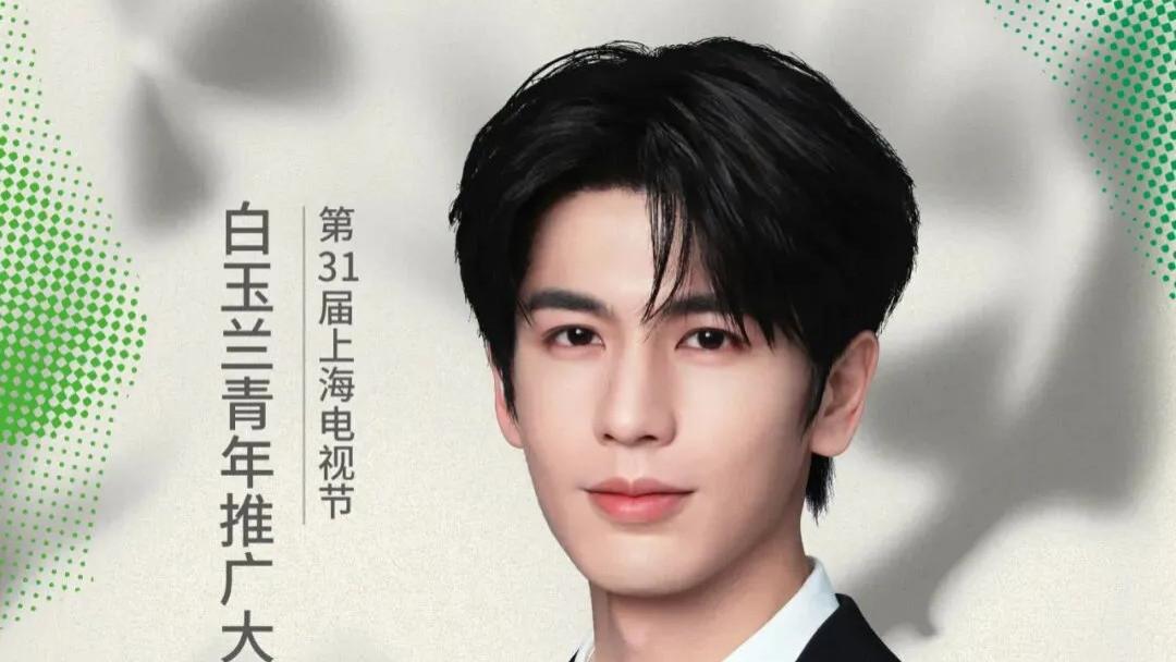 玉兰树下，青春作答——演员张凌赫担任白玉兰青年推广大使