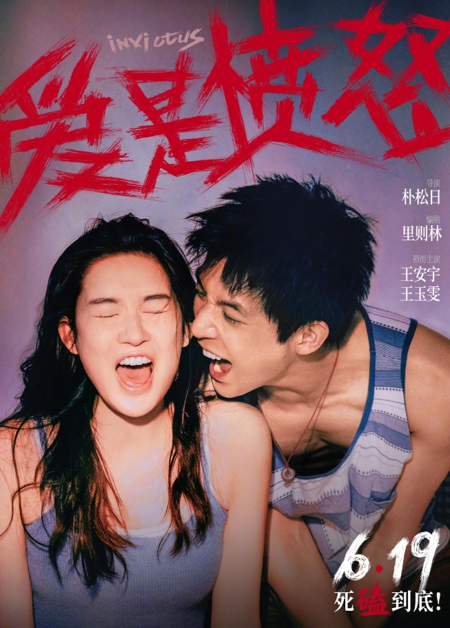 王安宇新片《爱是愤怒》官宣定档，全员阵容曝光！