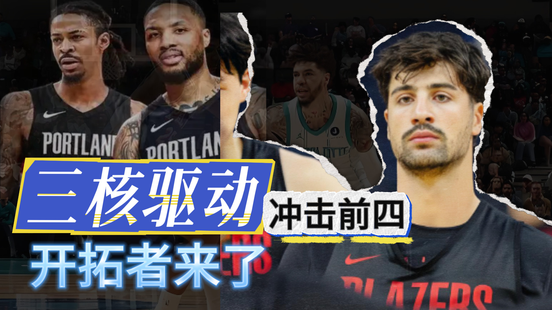 冲击前四！三核驱动！开拓者来了？