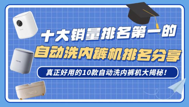 自动洗内裤机好用吗？十大销量排名第一的自动洗内裤机排名分享，真正好用的10款自动洗内裤机大揭秘！