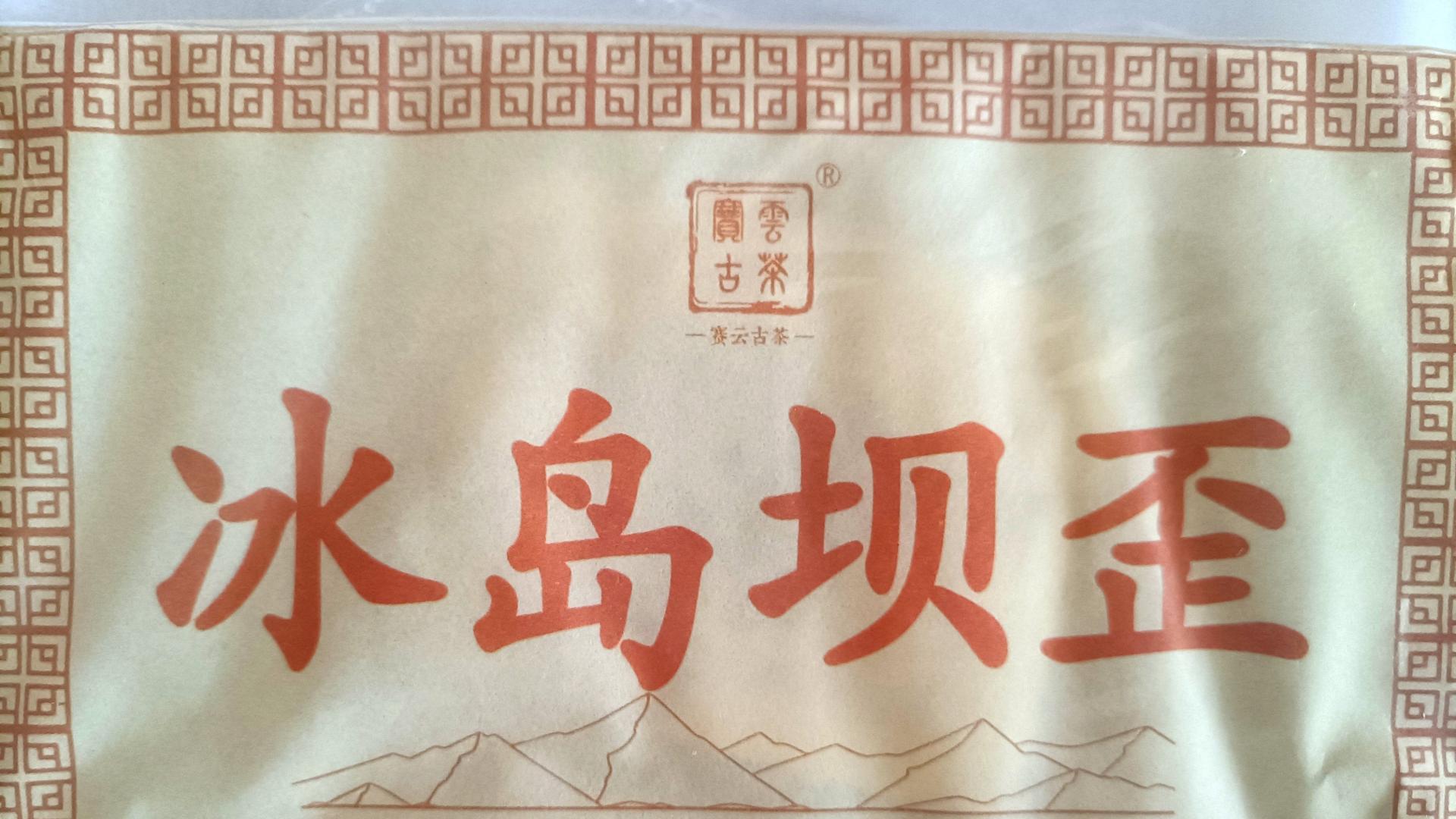 品鉴冰岛坝歪熟茶