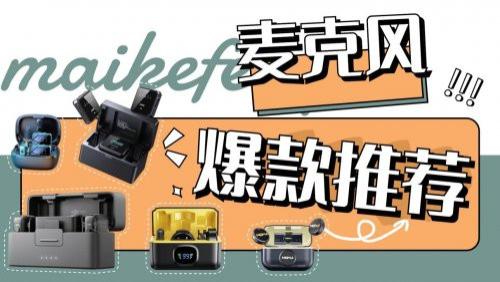 无线麦克风哪个牌子好用？收音清晰不爆音十大产品推荐，表现惊艳