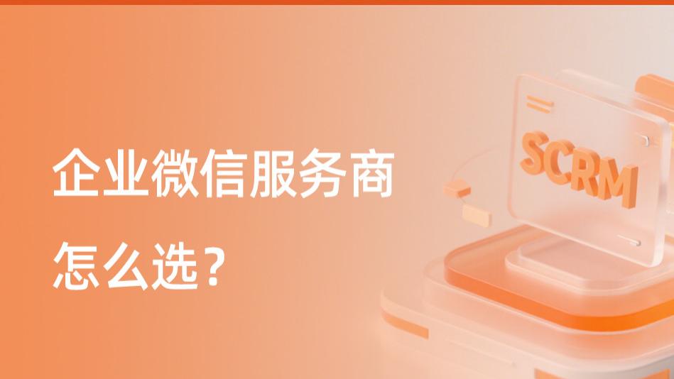 为什么企业都在选择机汇管家作为企业微信服务商？