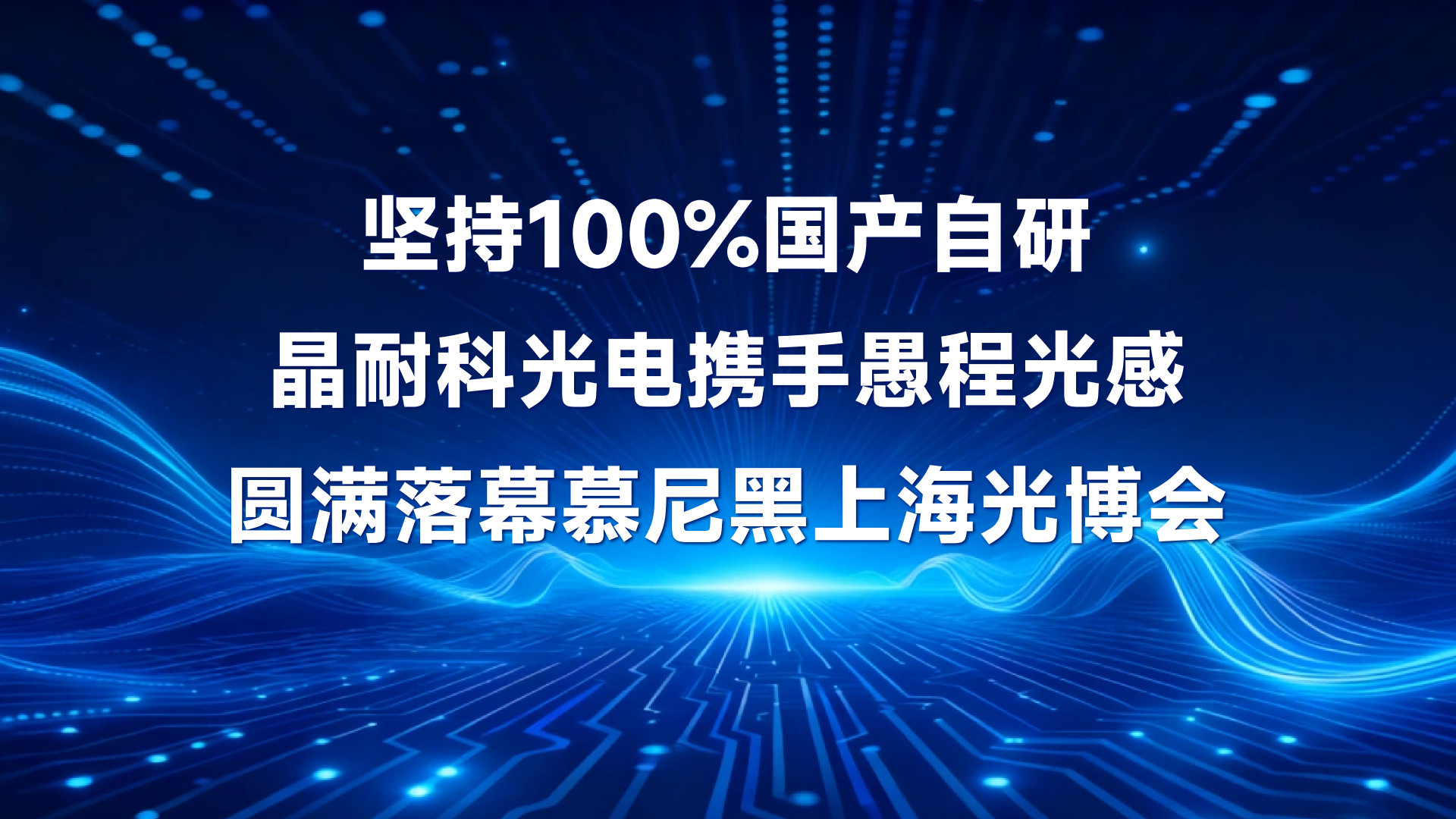展会回顾 | 坚持100%国产自研，晶耐科光电携手愚程光感圆满落幕慕尼黑上海光博会