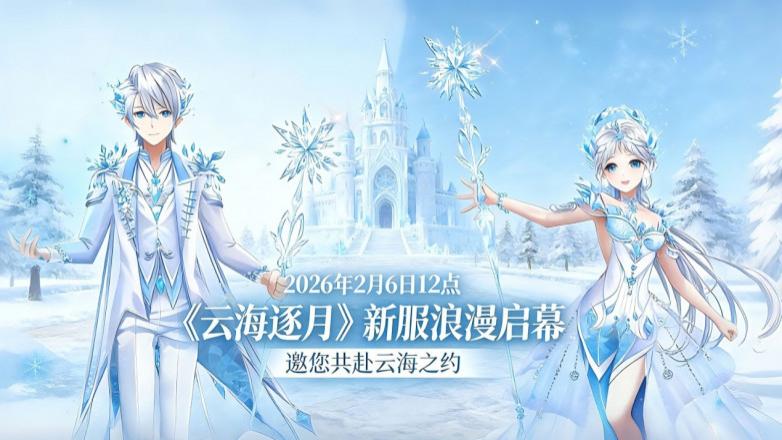 云海逐月舞新章！《全民乐舞》2 月 6 日新服浪漫启幕 8 套永久华裳免费领